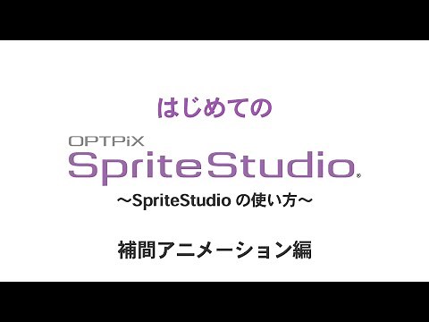 補間アニメーション ～ はじめてのOPTPiX SpriteStudio