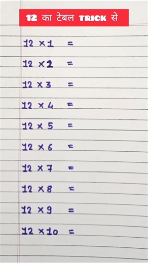 12 table Easy Trick 🥰👌#table #trick #ytshorts #trending #shorts #viral