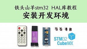 [STM32 HAL库]安装开发环境，最佳教程，没有之一~-怪兽小与-学习-哔哩哔哩视频