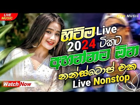 හොඳම ටික එක දිගට | New Sinhala Nonstop Collection 2024 | Live Sinhala Nonstop 2024 | Live show band