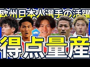 【日本人選手大活躍の連続】伊藤涼太郎&前田大然が今季二桁到達!!神代慶人が絶好調2G!!森下龍矢&大橋祐紀がファン投票のMVPに…!!二桁到達可能性選手…ほかには？