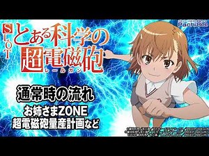【SLOT とある科学の超電磁砲】通常時の流れ(お姉さまZONE／超電磁砲量産計画など)【パチンコ】【パチスロ】【新台動画】