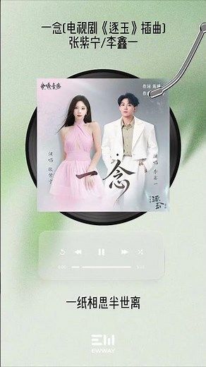 張紫寧, 李鑫一 - 一念(電視劇《逐玉》插曲)-張紫寧/李鑫一｜🎵歌曲分享🎵