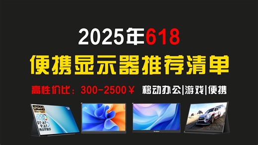 【618预热-便携屏】2025年5-6月便携显示器/便携屏/副屏选购指南，便携显示器到底怎么选？移动办公|游戏都可以！各价位详细讲解分析，一个视频解决购买问题