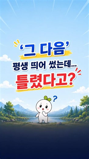 '그 다음' 맞춤법, 평생 띄어 썼는데 틀렸다고? #맞춤법 #띄어쓰기 #그다음 #한국어
