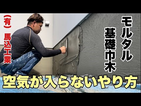 （福岡の左官屋ばい）No.123 乾燥した下地（サンド）にモルタルを塗る時のやり方#左官 #モルタル #職人