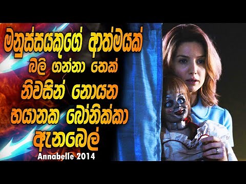 හොල්මන් බෝනික්කෙක්ගේ සුපිරිම කථාවක් | ඇනබෙල් | ANNABELLE 2014 FULL MOVIE EXPLANIED | SINHALA