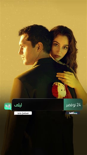 مسلسل #ليلى.. يعرض ابتداءً من الأحد 24 نوفمبر على #MBC4 و #Shahid جميع الحلقات متوفرة الآن مجاناً وبدون اشتراك على شاهد http://onshahid.net/6183sPEyb | MBC4