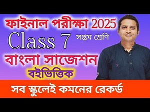 Class 7 Third Unit Test Bangla Suggestion 2025/Class 7 3rd Unit Test Question Paper/Final Summative