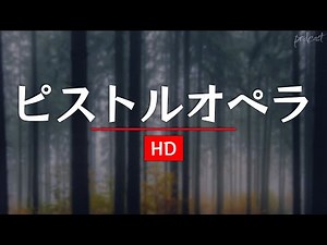 ピストルオペラ (2001) - HDクオリティ | 映画の完全なレビュー&ポッドキャスト