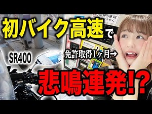 A beginner female motorcyclist screams repeatedly on her first highway ride!? [SR400]