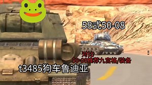 58式50-08与3485狗车鲁迪亚的对比/5008的玩法建议/九宫格与装备推荐