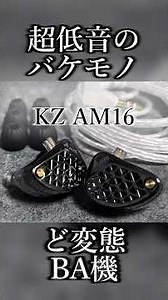 超低音バケモノど変態BA機【KZ AM16】¥5,000円🎧【実機音源】EDX Liteと"耳で比較" #shorts #sounddemo
