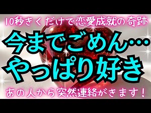 【※10秒で恋愛成就の奇跡※】今までごめん…やっぱりすき★あの人から突然連絡がきます！★大好きなあの人からの逆転恋愛成就★あの人との恋が叶う音楽★突然いきなり奇跡起きる★心からの謝罪も急に届く