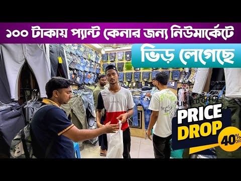 ১০০ টাকায় প্যান্ট কেনার জন্য নিউমার্কেটে ভিড় লেগেছে, New jeans Baggy pant, formal pant, new market
