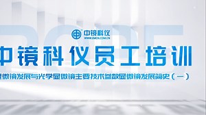 【员工培训】显微学发展与光学显微镜主要技术参数介绍（一）——显微镜发展历史