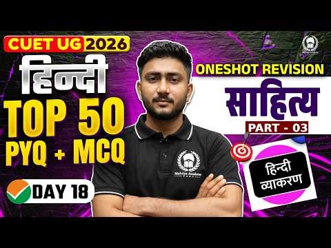 CUET 2026 Hindi | साहित्य भाग 03 Top 50 PYQ+MCQ | cuet ug 2026 crash course | Umeed Phase-2