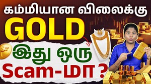 தங்கம் கம்மி விலைக்கா?🤔Low Gold Price Scam in Jewellery Shops | Don’t Buy Gold Before Watching This Buy Term Insurance and get up to 15% Discount👇🏻 https://tinyurl.com/5d5haund Buy Health Insurance and get up to 25% Discount👇🏻 https://tinyurl.com/yd97dsm8 . . . . . Gold prices are rising every day, but are you really paying the right price when buying gold jewellery? 🤔 Many people get attracted by “low gold price” offers, but later lose money through high making charges, hidden GST, and de