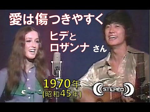 【1970（昭和45）年・歌詞付き】ヒデとロザンナ さん「愛は傷つきやすく」★作詞：橋本淳 さん、作曲：中村泰士 さん★ 「19XX年 僕たちの懐かしのメロディ〜1970年版」📺1990 or 91年