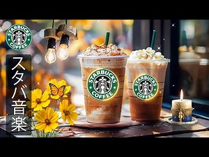 【スタバ BGM】【途中広告なし】10月の秋の朝 - カフェで流れるスタバの音楽ジャズが優しく心を包み込む。作業や勉強に集中しながら、香ばしいコーヒーとともに穏やかな時間を過ごす癒しのひととき。