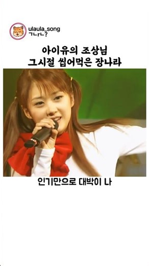 아이유의 조상님 그시절 장나라 노래