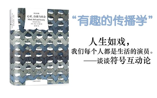 《有趣的传播学》：符号互动论