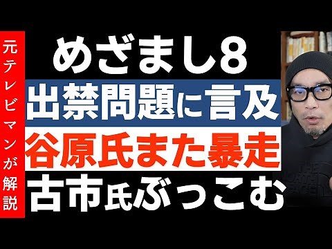 めざまし8がフジの出禁問題に言及【大谷選手への行き過ぎ取材】古市憲寿さんの指摘に谷原章介さん開き直る
