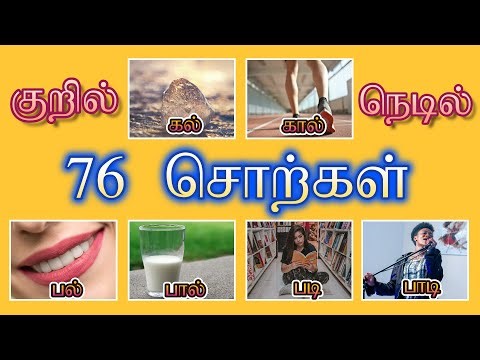 குறில் நெடில் எழுத்து சொற்கள்/ kuril nedil sorkal in Tamil for kids