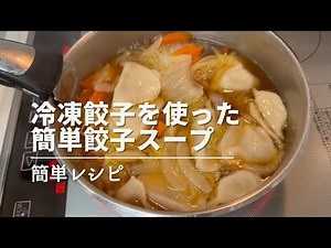 【簡単レシピ】冷凍餃子を使った簡単餃子スープ #スープレシピ #おすすめ おすすめレシピ #ワーママレシピ