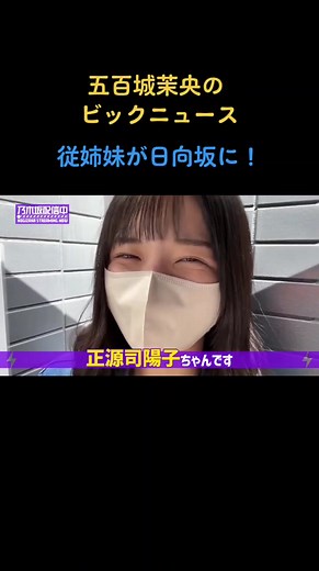 五百城ちゃんのビックニュース あの日向坂メンバーが実は親戚だった！ #乃木坂46 #五百城茉央 #日向坂46 #正源司陽子
