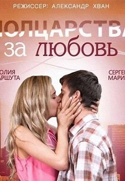 Полцарства за любовь (2014)