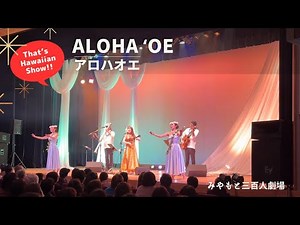 【アロハオエ Aloha ʻoe】 @みやもと三百人劇場「歌と踊りで贈る真冬のハワイアン」【ハワイアンLIVE!!ショー】