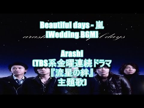 Beautiful days - 嵐[Wedding BGM]Arashi(TBS系金曜連続ドラマ『流星の絆』主題歌)