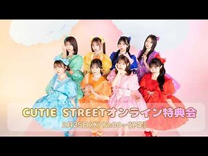 2月25日 CUTIE STREETオンライン特典会
