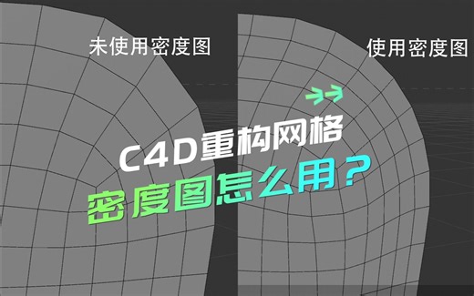 【C4D小技巧】重构网格的密度图怎么用？