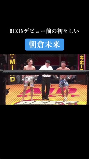 RIZIN出場に向けてDEEPで勝利 #朝倉未来 #朝倉海 #DEEP #RIZIN