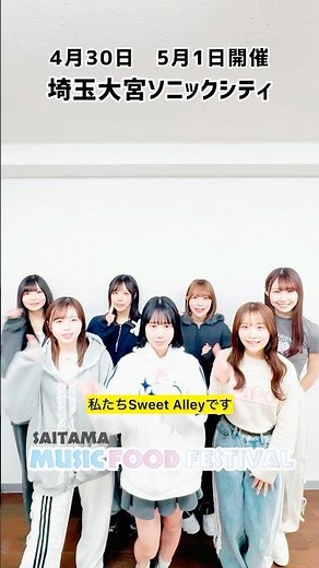 Sweet Alley 出演決定コメント 埼玉最大ホール•大宮ソニックシティにて4月30日、5月1日GWに大型アイドルライブイベント開催🎶 #スイアレ #アイドル #埼玉県
