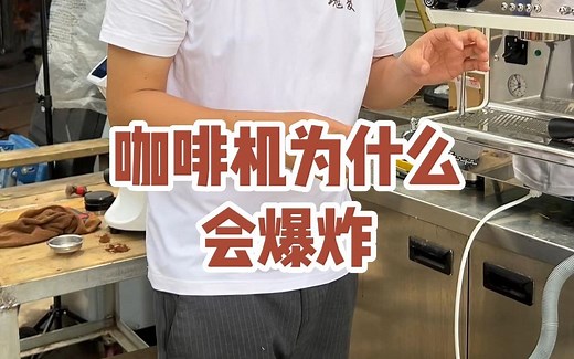 咖啡机为什么会爆炸，咖啡机炸机的原因#咖啡机故障 #咖啡机爆炸 #咖啡机炸机