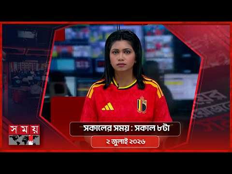 সকালের সময় | সকাল ৮টা | ০২ জুলাই ২০২৬ | Somoy TV Bulletin 8am | Latest Bangladeshi News