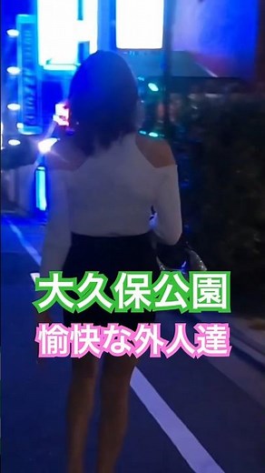 大久保公園 の立ちんぼ外人さんは楽しいよ！※顔撮り声かけ動画見たい方はCH登録「東京夜散歩」＃大久保公園 #声かけ #新宿 #japantravel