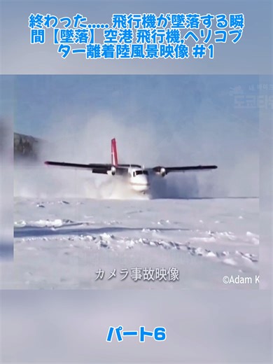 終わった..... 飛行機が墜落する瞬間【墜落】空港 飛行機,ヘリコプター離着陸風景映像 #16#空の旅 #飛行機 #着陸 #tiktokjapan #AVIATIONCLUBJP #fyp #foryou