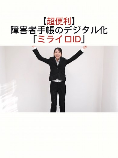 障害者手帳のデジタル化：ミライロIDのメリット