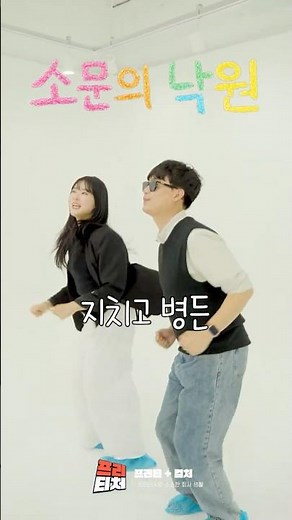 소문의 낙원 챌린지🍀 | 프리티 편