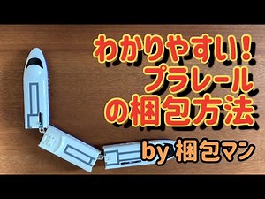 プラレールの梱包方法【車両とレールに分けて包装ポイントを解説】