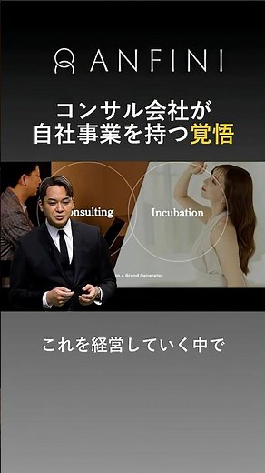 コンサル会社が自社事業を持つ覚悟 #anfini #麻布台ヒルズ