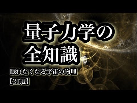 量子力学の全知識「絶対に眠れなくなる宇宙物理２１選」