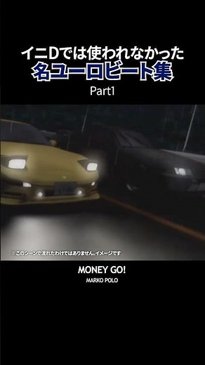 名ユーロビート集1#頭文字d #イニシャルd #initiald #ユーロビート #eurobeat #shorts