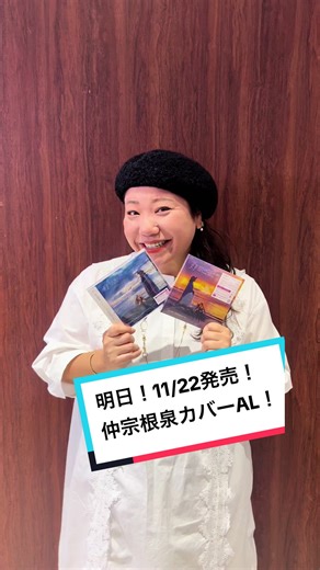 いよいよ明日11/22(水)発売❗️ #仲宗根泉 自身初のカバーアルバム『灯 -10 Cover Songs-』 リードトラック「Lifetime Respect feat. DOZAN11」 先行配信中❗️ ✅ダウンロード/ストリーミング配信はこちらから▼ https://IzumiNakasone.lnk.to/LRFD ✅Music Videoはこちらから▼ https://youtu.be/GycBRgEcXOc ぜひご覧ください🙌 #仲宗根泉 #HY #DOZAN11 #カバー #灯