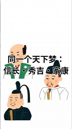 同一个天下梦：信长・秀吉・家康 #织田信长 #丰臣秀吉 #德川家康 #日本历史 #战国时代