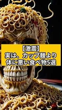 【衝撃】実は、カップ麺より体に悪い食べ物5選 #健康雑学 #アンチエイジング #ライフハック #健康習慣 #雑学